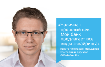 POS-терминал - это возможность для Ваших клиентов оплачивать покупки с использованием банковских карт (безналичный расчет).