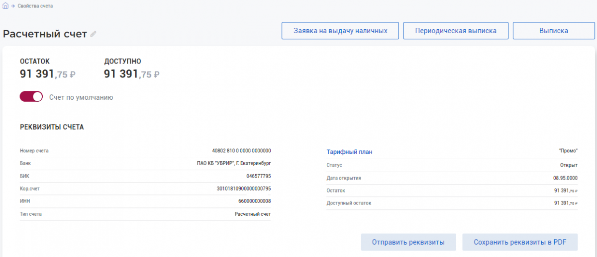 5 на остаток на счете. Реквизиты карты УБРИР. Счета УБРИР. УБРИР расчетный счет. Реквизиты Уральского банка.