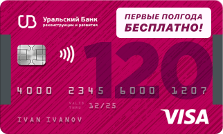 уральский банк реконструкции и развития в чите. kk pol goda besplatno. уральский банк реконструкции и развития в чите фото. уральский банк реконструкции и развития в чите-kk pol goda besplatno. картинка уральский банк реконструкции и развития в чите. картинка kk pol goda besplatno. Уральский Банк Реконструкции и Развития — универсальный кредитный институт с широко развитой сетью региональных подразделений. С 28 сентября 1990 г. имеет лицензию Банка России на проведение операций с денежными средствами граждан и предприятий в рублях и иностранной валюте. Уральский Банк Реконструкции и Развития внесен в реестр банков – участников системы обязательного страхования вкладов, является профессиональным игроком на рынке ценных бумаг. Осуществляет все виды банковских услуг, представленных на финансовом рынке.