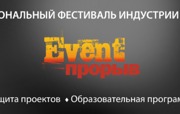 Event-Прорыв 2017, победитель в номинации «Лучшее деловое событие»