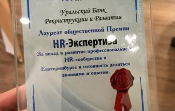 Лауреат премии «HR-экспертиза 2017»