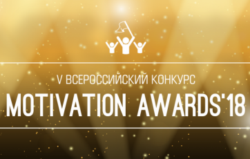 Motivation Awards 2018, победитель в номинации «Инновационно»