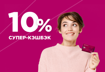 Кэшбэк 10% Кэшбэк 10%