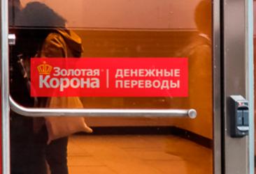 Переводы «Золотая Корона» в офисах Переводы «Золотая Корона» в офисах