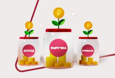 Доход, выручка, прибыль Доход, выручка, прибыль