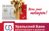 УБРиР запустил доставку кредитных карт «120 дней без процентов» в регионах России