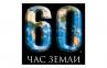 Всем миром для одной планеты Всем миром для одной планеты