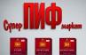 СуперПИФмаркет — новая альтернатива вкладам! СуперПИФмаркет — новая альтернатива вкладам!