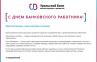 С Днем банковского работника