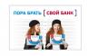 Пора брать банк – «Свой банк» Пора брать банк – «Свой банк»