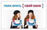 Банк у вас в кармане