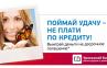 Акция «Поймай удачу, не плати по кредиту» Акция «Поймай удачу, не плати по кредиту»