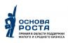 Заканчивается прием заявок на участие во Всероссийском конкурсе журналистики о малом и среднем бизнесе «Основа Роста-2013»