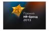 Уральский банк вошел в финал премии «HR-бренд 2013»