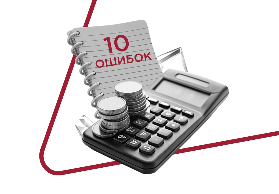 Топ-10 распространённых ошибок предпринимателей