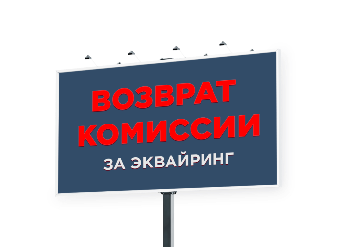 УБРиР вернет до 100% комиссии за эквайринг