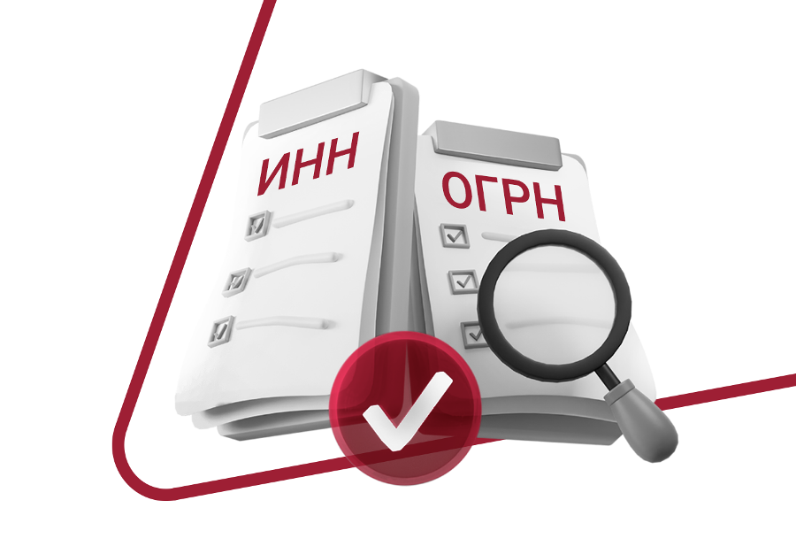 Где найти ИНН и ОГРН