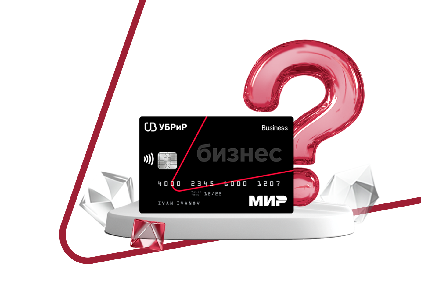 Топ-10 вопросов о бизнес-карте: какие расходы ей можно оплачивать и можно ли снимать с неё деньги