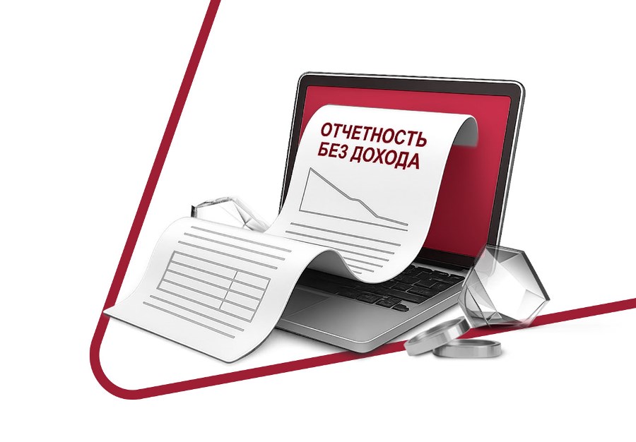 Налоги и отчётность для ИП без дохода