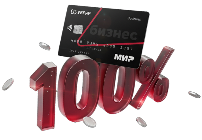 Откройте расчётный счёт и получите бизнес-карту с кешбэком до 100%
