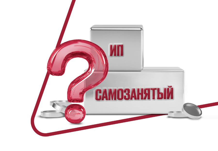 Сотрудничать с ИП или самозанятым: кого выбрать бизнесу