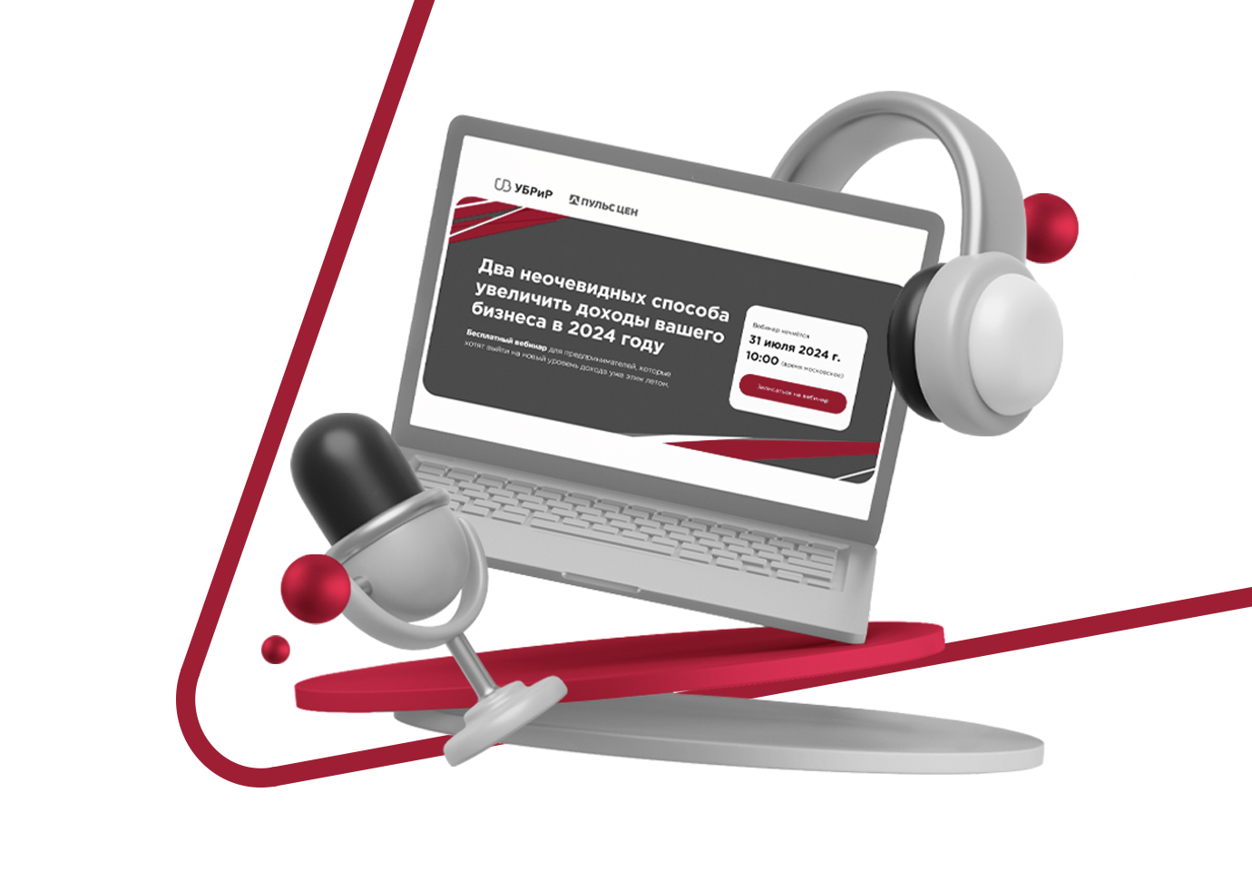 Неочевидные способы увеличить доходы бизнеса в 2024 году: вебинар для предпринимателей