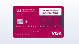 Получайте зарплату на&nbsp;карту УБРиР!